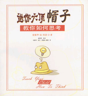 送你六顶帽子:教你如何思考