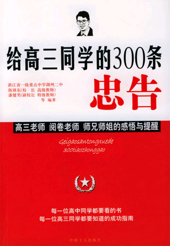 给高三同学的300条忠告