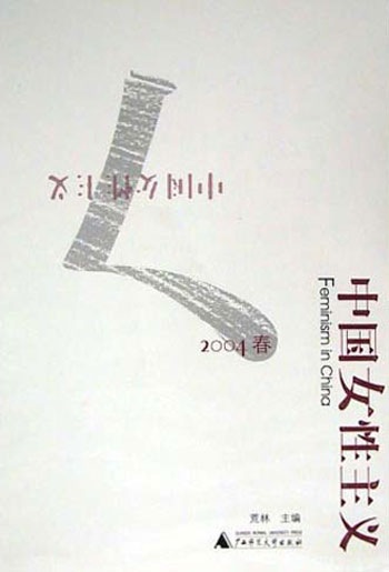 中国女性主义(2004春)