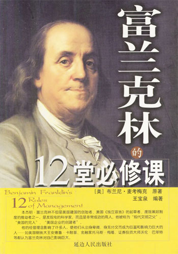 富兰克林的12堂必修课