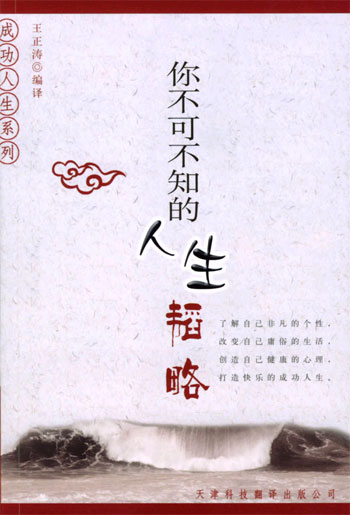 你不可不知的人生韬略(成功人生系列)