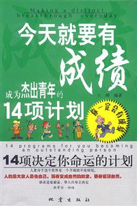 今天就要有成绩:成为杰出青年的14项计划：成为杰出青年的14项计划