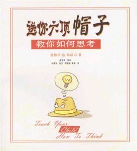 送你六顶帽子:教你如何思考