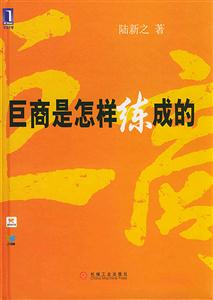 巨商是怎样练成的