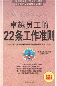 卓越员工的22条工作准则