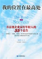 我的位置在最高处---首富级企业家给年轻人的55个忠告