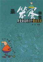 最小笨蛋的秘密 (改变命运的80个黄金支点)