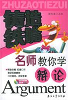 铸造铁嘴--名师教你学辩论 (含盘)