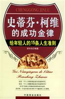 史蒂芬·柯维的成功金律：给年轻人的15条人生准则