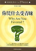 你凭什么受青睐