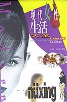 现代女性生活大全(精)