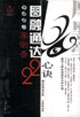 圆融通达22心诀（李宗吾厚黑教主）