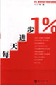 每天进步1%