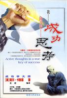 我成功因为我思考 (大手笔，大智慧，戴尔卡耐基呕心沥血之钜著！大师版税至高作品，国内首次出版！)