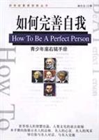 如何完善自我--青少年座右铭手册