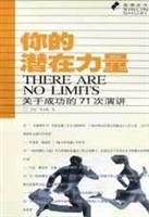 你的潜在力量——关于成功的71次演讲