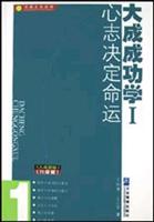 大成成功学1－心志决定命运