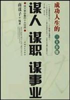 谋人·谋职谋事业:成功人生的三大步骤