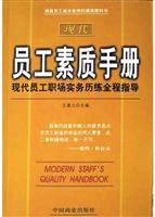 现代员工素质手册--现代员工职场实务历练全程指导
