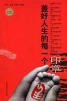 盖好人生的每一个印章