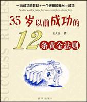 35岁以前成功的12条黄金法则
