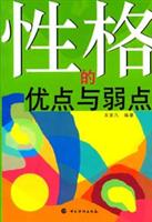 性格的优点与弱点