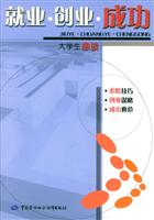 就业·创业·成功:大学生必读