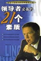 领导者必备的21个素质