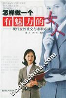 怎样做一个有魅力的女人:现代女性社交与求职必读