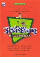 不要这样好吗：婉言表达拒绝的艺术