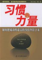 习惯的力量 (如何把成功所必需的事情坚持下来)