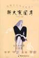 新大家闺秀 (成就自已，也成就男人)