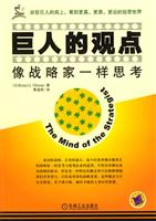 巨人的观点-像战略家一样思考