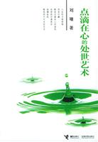点滴在心的处世艺术