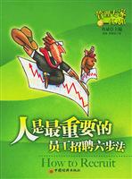 人是最重要的：员工招聘六步法