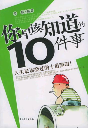 你早该知道的十件事