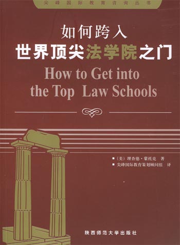 如何跨入世界顶尖法学院之门