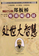 郑板桥难得糊涂经:处世大智慧