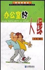 办公室好人缘