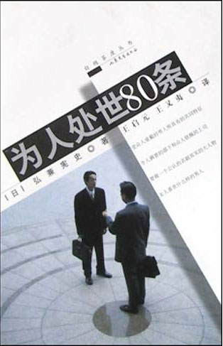 为人处世80条