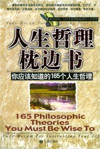 人生哲理枕边书----你应该知道的165个人生哲理：你应该知道的165个人生哲理