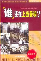 谁还在上当受骗?