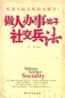 做人办事始于社交兵法 (吃透人际关系的灵通书)