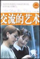 交流的艺术