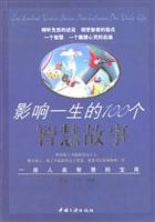 影响一生的100个智慧故事
