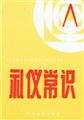 礼仪