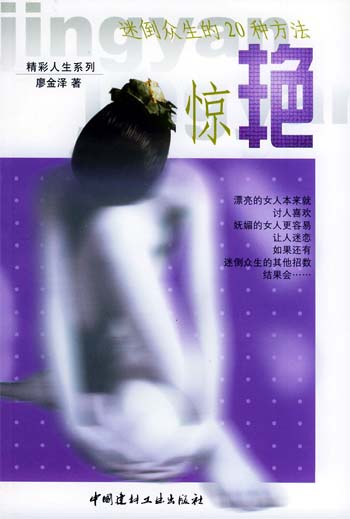 惊艳:迷倒众生的20种方法