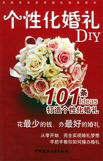 个性化婚礼DIY