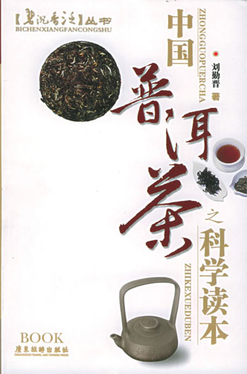 中国普洱茶之科学读本