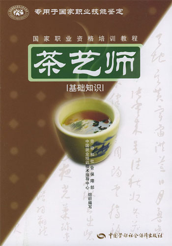 茶艺师:基础知识